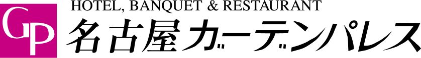 ホテル名古屋ガーデンパレス
