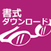 書式ダウンロード