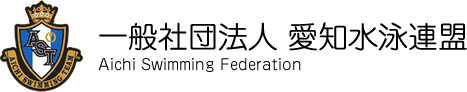 一般社団法人　愛知水泳連盟