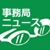事務局ニュース