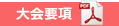 大会要項