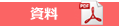 資料