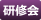 研修会