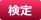 検定