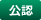 公認
