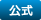 公式