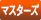 マスターズ