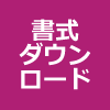 書式ダウンロード
