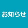 お知らせ