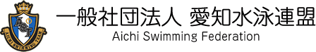 一般社団法人　愛知水泳連盟