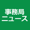 事務局ニュース