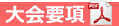 大会要項