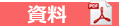 資料