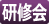 研修会