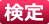 検定