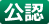 公認
