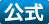 公式