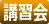 講習会