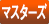 マスターズ